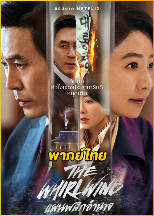 ดูซีรี่ย์ The Whirlwind แผนพลิกอำนาจ (2024) พากย์ไทย EP.1-12 (จบ)