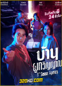 ดูซีรี่ย์ไทย บ้านผูกวิญญาณ 6th Sense Agency (2024) ย้อนหลัง EP.1-22 (จบ)