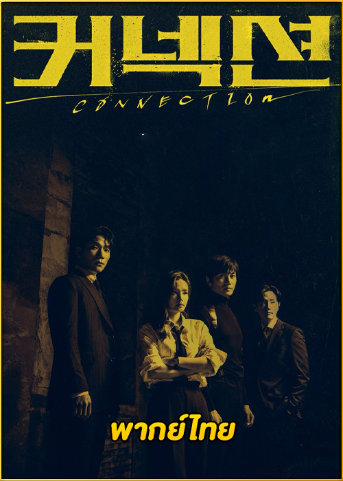 ดูซีรี่ย์ Connection จุดเชื่อมตาย (2024) ซับไทย EP.1-14 (จบ)