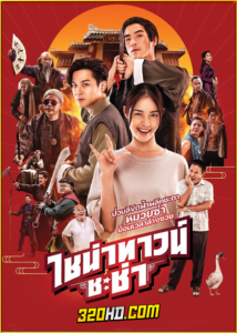 ดูหนัง ไชน่าทาวน์ ชะช่า (2024) เต็มเรื่อง HD