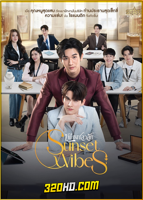 ดูซีรี่ย์ไทย Sunset x Vibes เพียงชลาลัย (2024) ย้อนหลัง EP.1-12 (จบ)