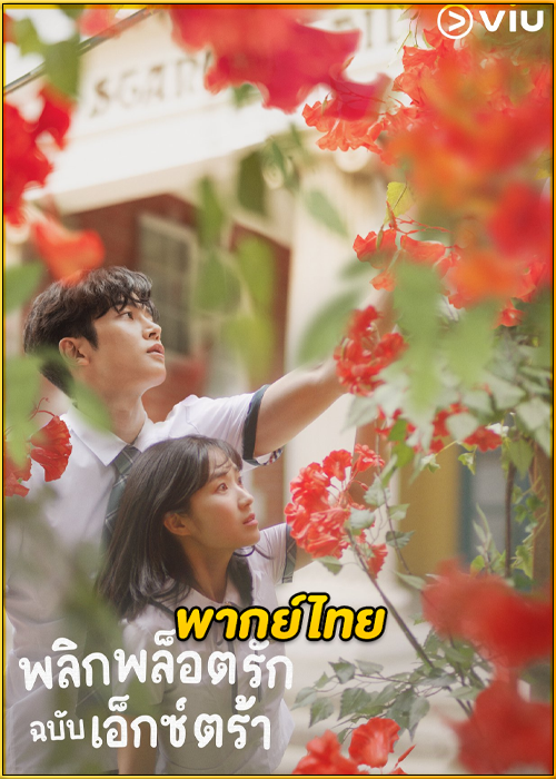 ดูซีรี่ย์ Extraordinary You (2019) พลิกพล็อตรัก ฉบับเอ็กซ์ตร้า พากย์ไทย EP.1-16 (จบ)