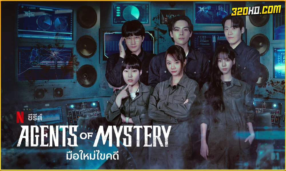 ดูซีรี่ย์ Agents of Mystery มือใหม่ไขคดี