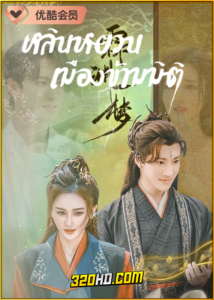 ดูซีรี่ย์ An Empty Dream หลินหยวนเมืองข้ามมิติ (2024) ซับไทย EP.1-20 (จบ)