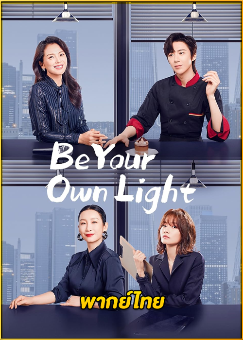 ดูซีรี่ย์ Be Your Own Light (2023) ประกายฝันสู่วันพรุ่งนี้ พากย์ไทย EP.1-40 (จบ)