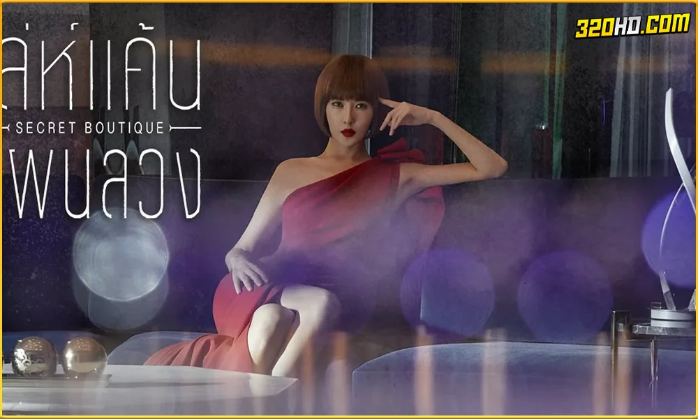 ดูซีรี่ย์ Secret Boutique เล่ห์แค้นแผนลวง