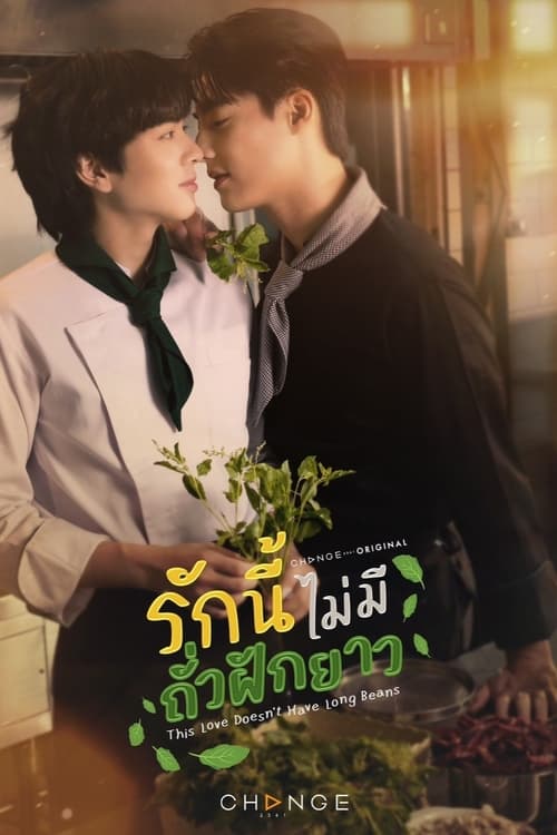 ดูซีรี่ย์ไทย รักนี้ไม่มีถั่วฝักยาว This Love Doesn’t Have Long Beans (2024) ย้อนหลัง EP.1-10 (จบ) Season 1