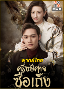 ดูซีรี่ย์ Rattan ครึ่งปีศาจซือเถิง (2021) พากย์ไทย EP.1-30 (จบ)