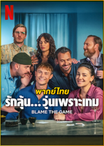 ดูหนัง Blame the Game (2024) รักลุ้น… วุ่นเพราะเกม HD พากย์ไทย