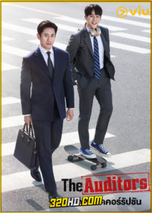 ดูซีรี่ย์ The Auditors ออดิตปิดคอร์รัปชัน (2024) EP.1-12 พากย์ไทย-ซับไทย
