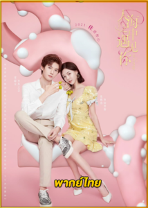 ดูซีรี่ย์ Meeting You Loving You (2021) สะดุดรักนายพลังจิต EP.1-24 พากย์ไทย
