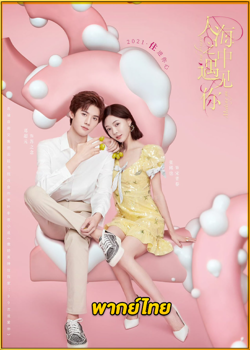 ดูซีรี่ย์ Meeting You Loving You (2021) สะดุดรักนายพลังจิต EP.1-24 พากย์ไทย