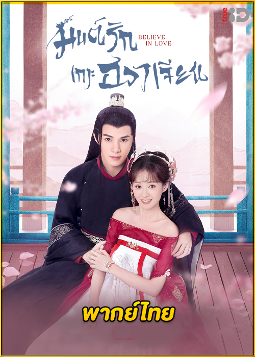 ดูซีรี่ย์ Believe in Love มนต์รักเกาะฮวาเจียน (2022) พากย์ไทย EP.1-24 (จบ)