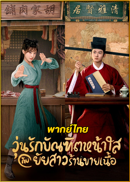 ดูซีรี่ย์ The Lady in Butcher’s House วุ่นรักบัณฑิตหน้าใสกับยัยสาวร้านขายเนื้อ (พากย์ไทย) EP.1-36 (จบ)