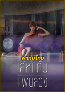 ดูซีรี่ย์ Secret Boutique เล่ห์แค้นแผนลวง (2019) พากย์ไทย EP.1-16 (จบ)