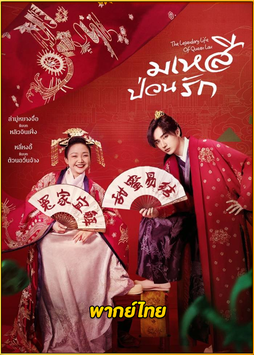 ดูซีรี่ย์ มเหสีป่วนรัก The Legendary Life of Queen Lau (2022) พากย์ไทย EP.1-36 (จบ)