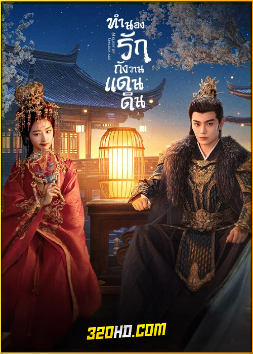 ดูซีรี่ย์จีน ทำนองรักกังวานแดนดิน (2024) Melody of Golden Age ซับไทย EP.1-40 (จบ)