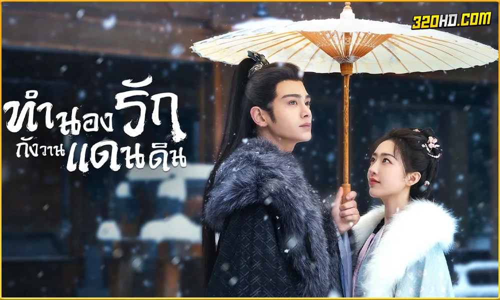 Melody of Golden Age (2024) ทำนองรักกังวานแดนดิน 