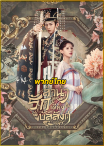 ดูซีรี่ย์ Dream of Chang’An (2021) ลำนำรักเคียงบัลลังก์ (พากย์ไทย) EP.1-49 (จบ)