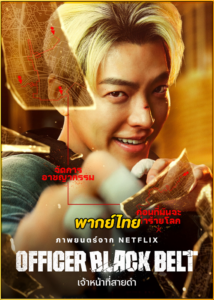 ดูหนัง Officer Black Belt เจ้าหน้าที่สายดำ (2024) พากย์ไทย เต็มเรื่อง