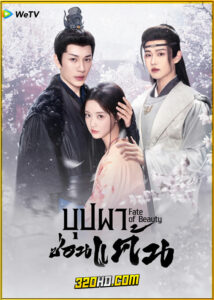 ดูซีรี่ย์ Fate of Beauty บุปผาซ่อนแค้น (2024) พากย์ไทย-ซับไทย EP.1-24 (จบ)