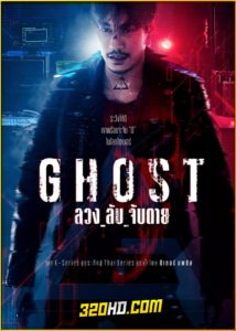 ดูซีรี่ย์ไทย Ghost ลวง_ลับ_จับตาย (2024) EP.1-16 (จบ)