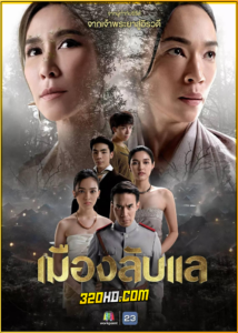 ละครไทย เมืองลับแล (2024) ย้อนหลัง EP.1-20 (จบ)