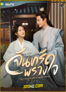 ดูซีรี่ย์ The Cloud Embracing The Moon จันทร์พรางใจ (2024) ซับไทย EP.1-24 (จบ)