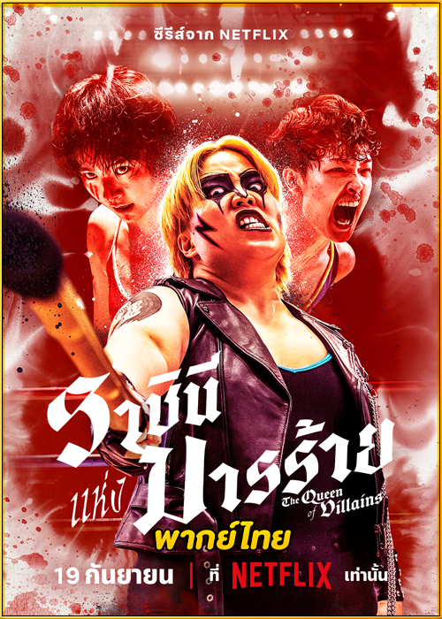 ดูซีรี่ย์ The Queen of Villains (2024) ราชินีแห่งมารร้าย EP.1-5 พากย์ไทย Netflix