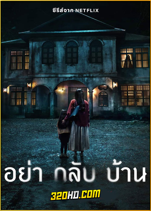 ดูซีรี่ย์ไทย อย่ากลับบ้าน Don’t Come Home (2024) Netflix EP.1-6 (จบ)