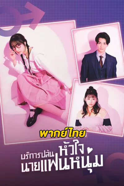 ดูซีรี่ย์ I Will Rob Your Lover บริการปล้นหัวใจนายแฟนหนุ่ม (2024) พากย์ไทย EP.1-10 (จบ)