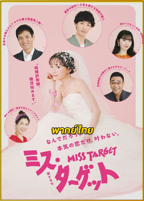 ดูซีรี่ย์ Miss Target ล็อกหัวใจ ยัยต้มตุ๋น (2024) พากย์ไทย EP.1-9 (จบ)