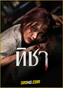 ดูซีรี่ย์ไทย ทิชา TICHA (2024) ย้อนหลัง EP.1-8 (จบ) Netflix