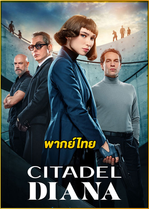 ดูซีรี่ย์ Citadel: Diana ซิทาเดล ดิอาน่า (2024) พากย์ไทย EP.1-6 (จบ)