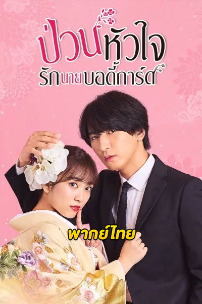 ดูซีรี่ย์ ป่วนหัวใจรักนายบอดี้การ์ด The Princess Bodyguard’s Love พากย์ไทย EP.1-10 (จบ)