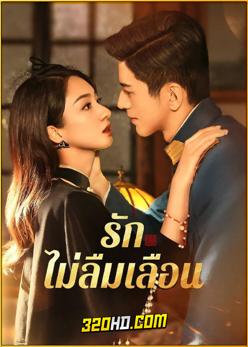 ดูซีรี่ย์ Don’t Forget Me รักไม่ลืมเลือน (2024) พากย์ไทย-ซับไทย EP.1-24 (จบ)