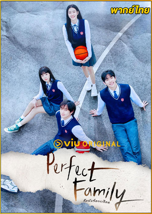 ดูซีรี่ย์ Perfect Family สัมพันธ์ลวงเลือด (2024) พากย์ไทย EP.1-12 (จบ)