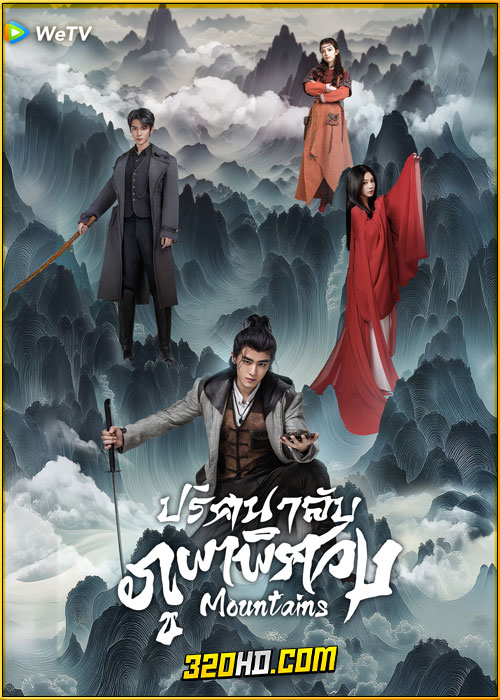 ดูซีรี่ย์ Mountains ปริศนาลับภูผาพิศวง (2024) ซับไทย EP.1-24 (จบ)