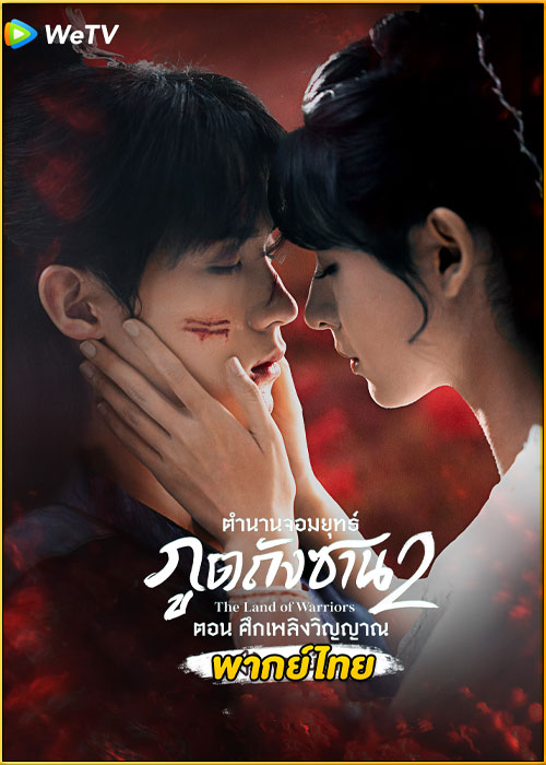 ดูซีรี่ย์ The Land of Warriors (2024) ตำนานจอมยุทธ์ภูตถังซาน 2 พากย์ไทย-ซับไทย EP.1-38 (จบ)