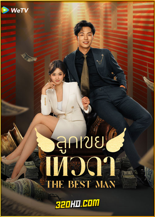 ดูซีรี่ย์ The Best Man ลูกเขยเทวดา (2024) ซับไทย EP.1-24 (จบ)
