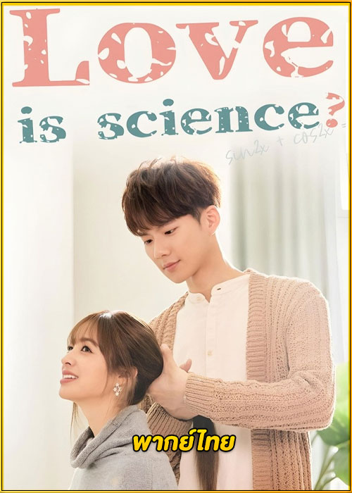 ดูซีรี่ย์ Love Is Science? สมการรักนี้มีเรา (2021) พากย์ไทย EP.1-27 (จบ)