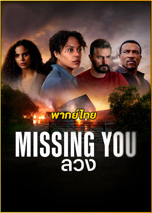 ดูซีรี่ย์ Missing You ลวง (2025) พากย์ไทย EP.1-5 (จบ)