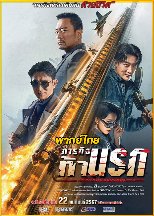 ดูหนัง Moscow Mission ภารกิจท้านรก (2023) เต็มเรื่อง พากย์ไทย