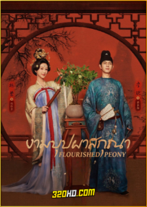 ดูซีรี่ย์ Flourished Peony งามบุปผาสกุณา (2025) พากย์ไทย-ซับไทย EP.1-32 (จบ)
