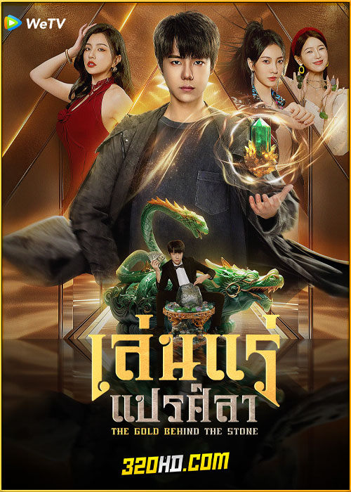 ดูซีรี่ย์ The Gold Behind the Stone เล่นแร่แปรศิลา (2025) ซับไทย EP.1-30 (จบ)