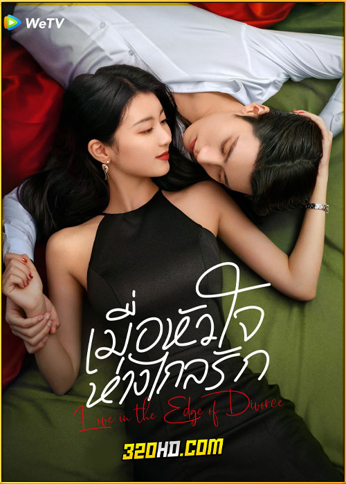 ดูซีรี่ย์ Love in the Edge of Divorce (2025) เมื่อหัวใจห่างไกลรัก พากย์ไทย-ซับไทย EP.1-31 (จบ)