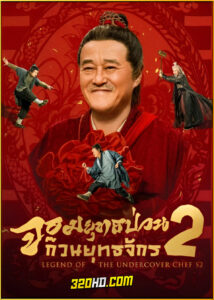 ดูซีรี่ย์ Legend of the Undercover Chef S2 (2025) จอมยุทธป่วนก๊วนยุทธจักร ภาค 2 (ซับไทย)