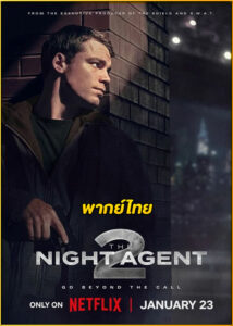 ดูซีรี่ย์ The Night Agent Season 2 (2025) พากย์ไทย EP.1-10 (จบ)
