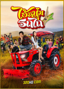 ดูละคร ไอ้หนุ่มรถไถ (2025) ย้อนหลัง EP.1-15 (จบ)