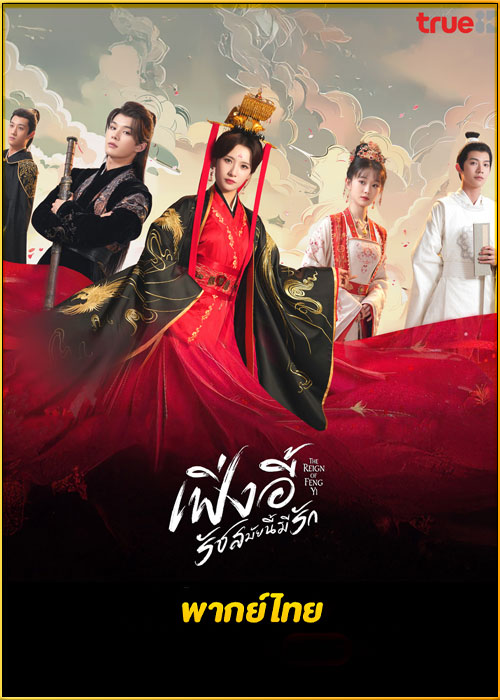 ดูซีรี่ย์ The Reign of Fengyi เฟิ่งอี้ รัชสมัยนี้มีรัก (2024) พากย์ไทย EP.1-20 (จบ)